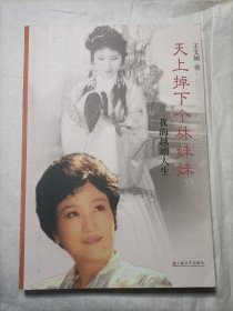 天上掉下个林妹妹：我的越剧人生