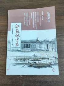 江苏地方志2024 4 江南义庄