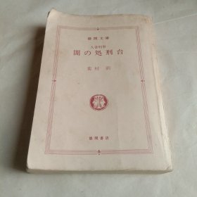 闇の処刑台 日文原版