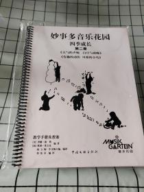 妙事多音乐花园四季成长第二册数学手册及教案