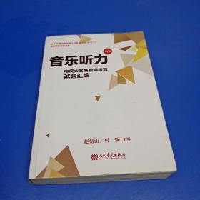 音乐听力 电视大奖赛视唱练耳试题汇编