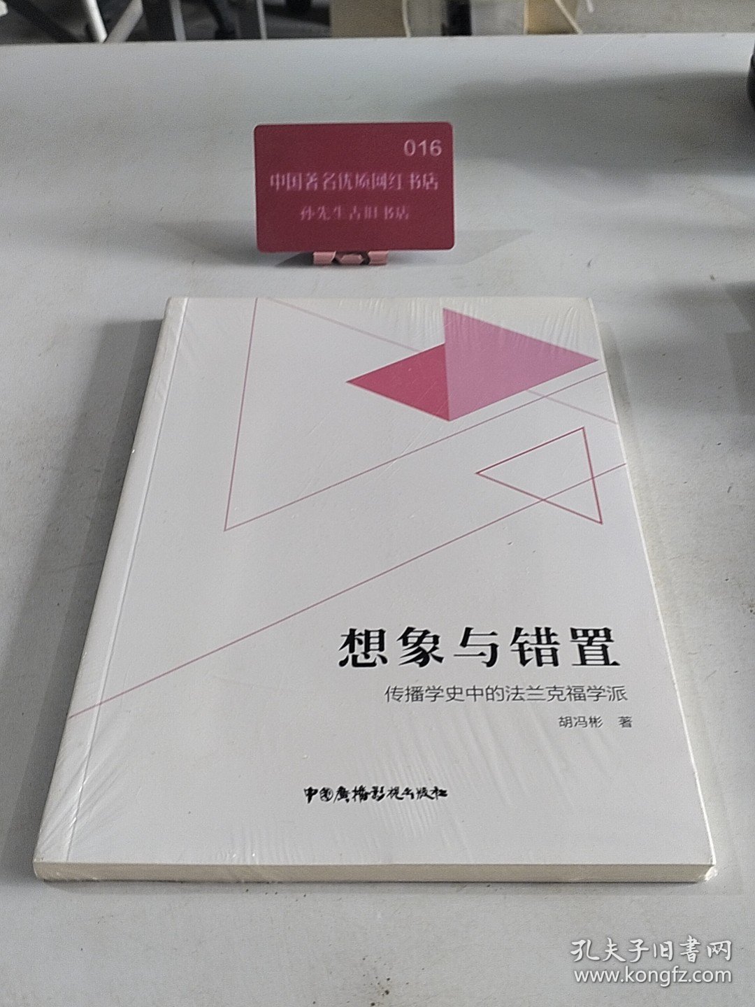 想象与错置：传播学史中的法兰克福学派