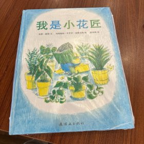我是小花匠