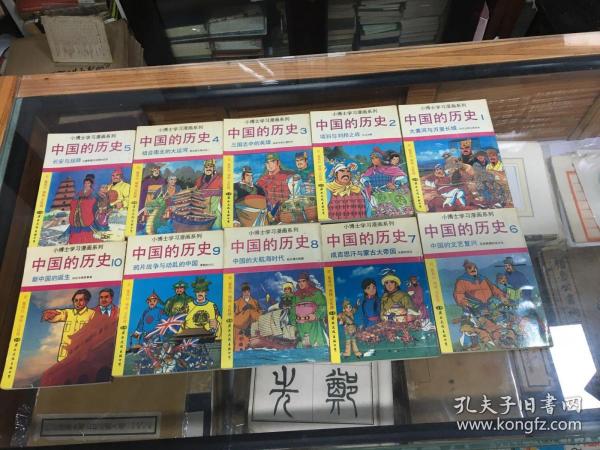 小博士学习漫画系列：中国的历史  1 2 3 4 5 6 7 8 9 10   10册全  32开   91年1版1印