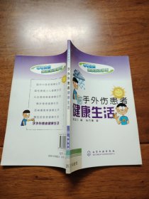 手外傷患者健康生活