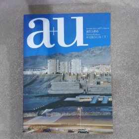 a+u建筑与都市 2020中文版合订本（下）