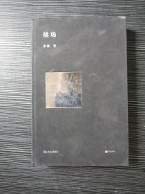 候场