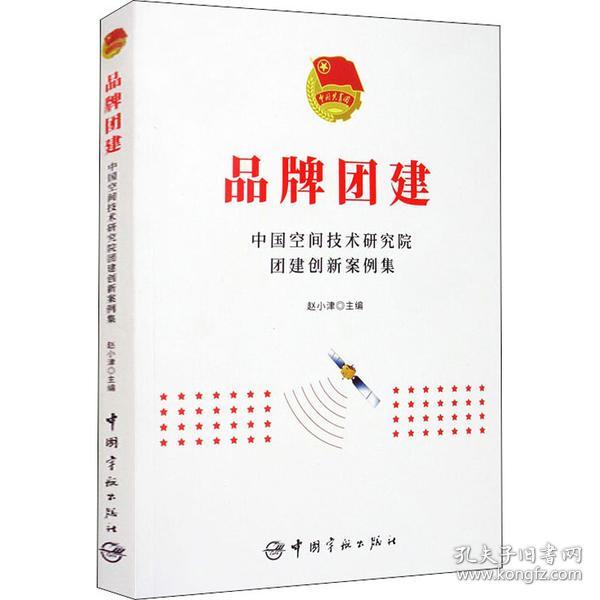 品牌团建：中国空间技术研究院团建创新案例集