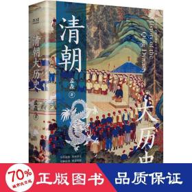 清朝大历史 中国历史 孟森 新华正版