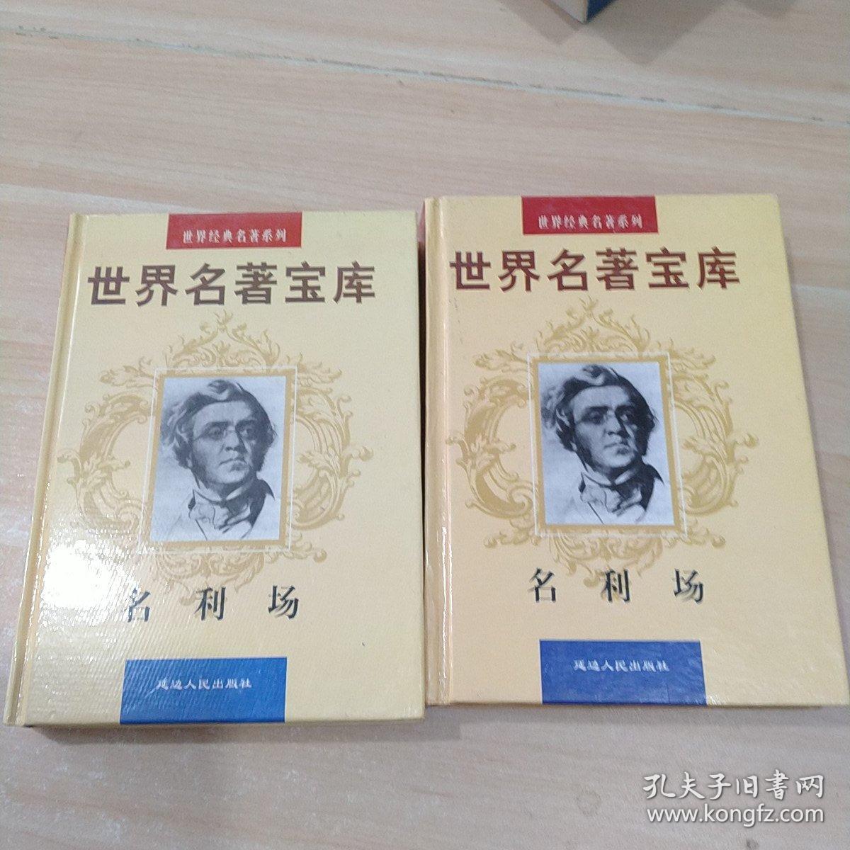 名利场上下  精装