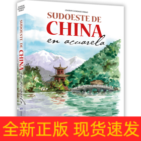 水彩旅行笔记——中国西南（西）