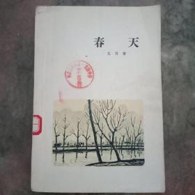 春天（初版本）