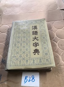 汉语大字典.四