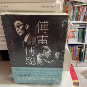 傅雷与傅聪