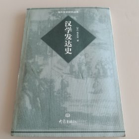 汉学发达史