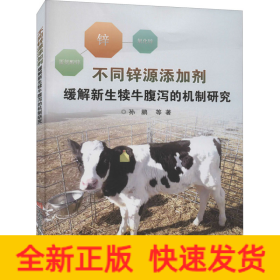 不同锌源添加剂缓解新生犊牛腹泻的机制研究