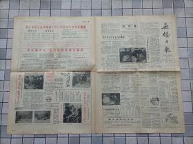 无锡日报自办发行试投刊  1986年稀见赠阅版第1期！