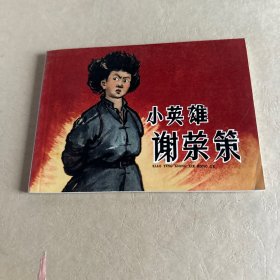 连环画 小英雄谢荣策