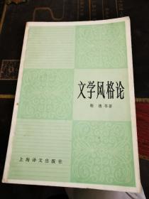 文学风格论 1982年一版一印 5页有笔记