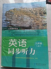 英语同步听力 : 双色版. 九年级. 上