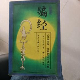 防骗经:《江湖奇闻—杜骗新书》今译今解