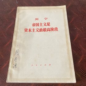 帝国主义是资本主义的最高阶段