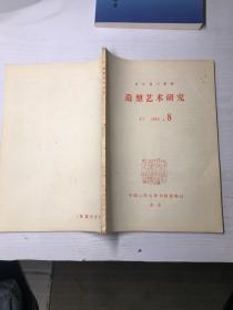 复印报刊资料造型艺术研究月刊983 8