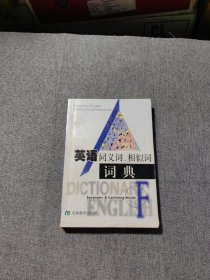 英語同義詞、相似詞詞典