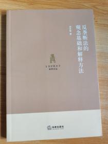 反垄断法的观念基础和解释方法