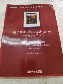 电子电路分析与设计：模拟电子技术(第3版)
