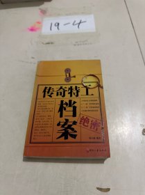日知文库：传奇特工档案