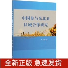 中国参与东北亚区域合作研究