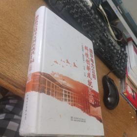 国华电力公司科技创新成就汇编1999-2019未开封