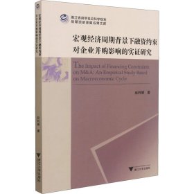 宏观经济周期背景下融资约束对企业并购影响的实证研究