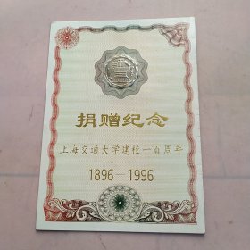 上海交通大学建校100周年捐赠纪念册（含纪念币一枚）