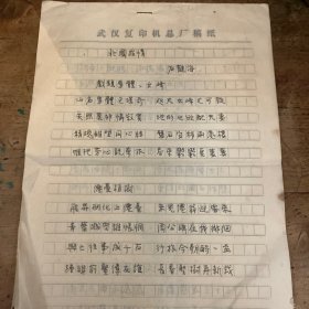 武汉大学著名教授石观海老师诗稿4页九首古体诗