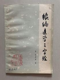 续编医学三字经