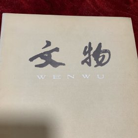 《文物》杂志：徐州狮子山兵马俑坑第一次发拥简报. 江苏江宁官家山六朝早期墓 四川广元宋墓石刻 广元南宋墓杂剧、大曲石刻考 山西省闻喜县金代砖雕、壁画墓 山西襄汾县曲里村金元墓清理简报 高昌文书中所见的铁勒人 跋吐鲁番文书中的两件唐历 关于贝叶 房山县云居寺《千人邑会碑》初探 洛阳安乐宋代窖藏瓷器 山东淄博出土元代窖藏瓷器 摩羯灯一一兼谈与其相关 明弘治黄釉和清雍正胭脂水釉浅谈 略说汝窑（李辉柄）