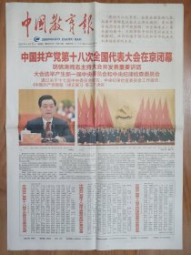 中国教育报2012年11月15日 8版全 十八大闭幕报纸