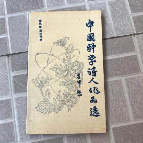 中国科学诗人作品选