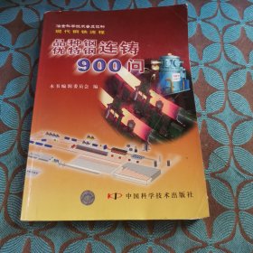 品种钢优特钢连铸900问