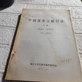 中国藻类文献目录(初稿)1842一1972