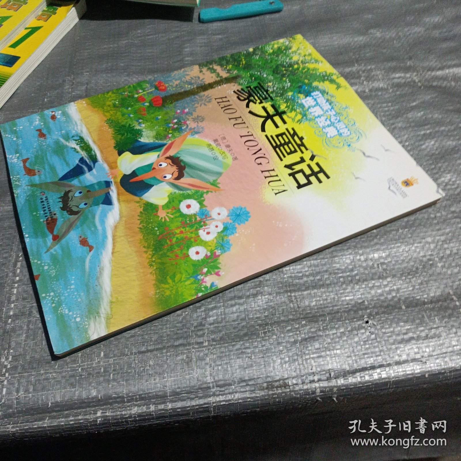 最能打动孩子的世界经典：豪夫童话