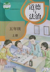 《义务教育教科书道德与法治:五年级上册》19年1版1印，16开正版9成新