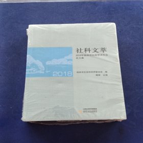 全新未拆封 社科文萃：2018年桂林市社科学术年会论文集 塑封略微开口