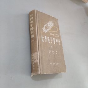 世界电子管手册上