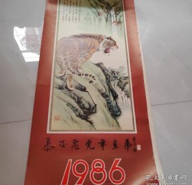 1986年挂历--慕凌飞画虎 共12张，全套缺一张 ~ 34*77cm