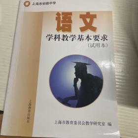 上海市初级中学语文学科教学基本要求 : 试用本