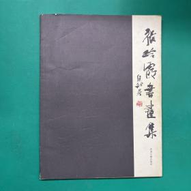 张玲霞书画集