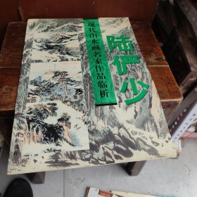 现代山水画名家作品临析.陆俨少